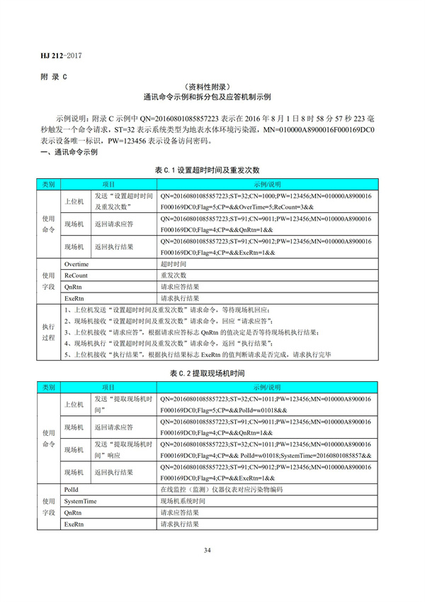 HJ 212-2017污染源在線監(jiān)控（監(jiān)測）系統(tǒng)數(shù)據(jù)傳輸標(biāo)準(zhǔn)(圖38)