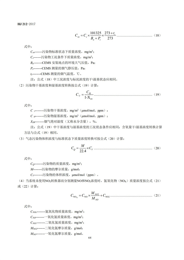 HJ 212-2017污染源在線監(jiān)控（監(jiān)測）系統(tǒng)數(shù)據(jù)傳輸標(biāo)準(zhǔn)(圖68)