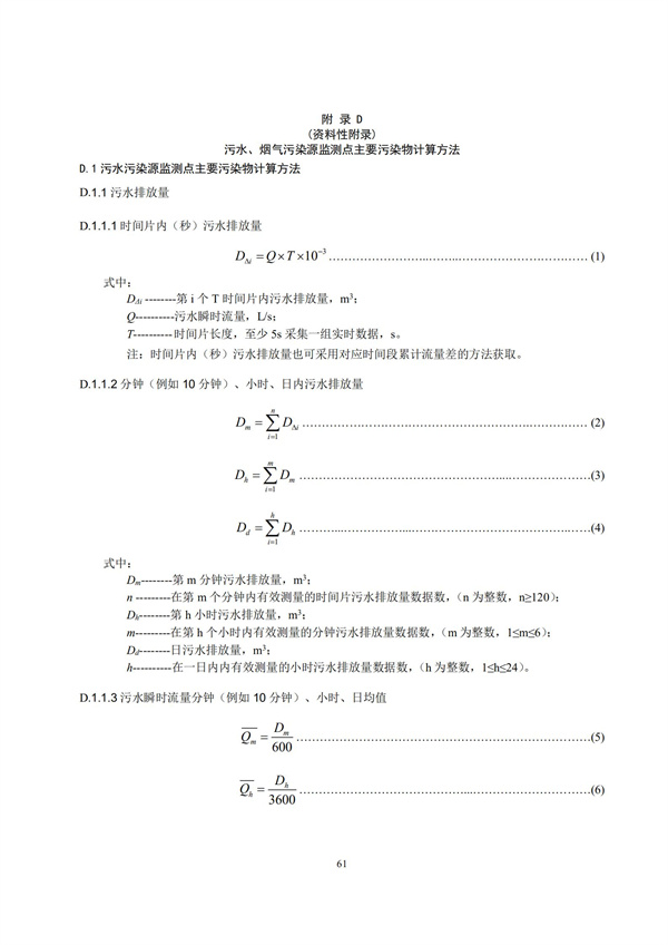HJ 212-2017污染源在線監(jiān)控（監(jiān)測）系統(tǒng)數(shù)據(jù)傳輸標(biāo)準(zhǔn)(圖65)