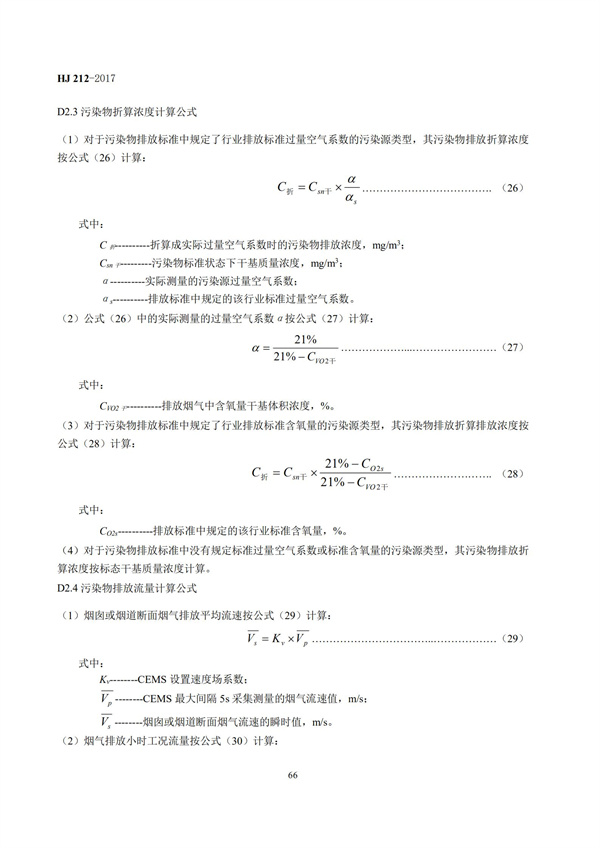 HJ 212-2017污染源在線監(jiān)控（監(jiān)測）系統(tǒng)數(shù)據(jù)傳輸標(biāo)準(zhǔn)(圖70)