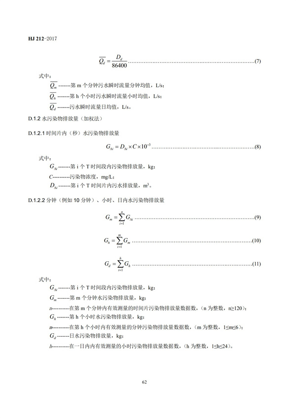 HJ 212-2017污染源在線監(jiān)控（監(jiān)測）系統(tǒng)數(shù)據(jù)傳輸標(biāo)準(zhǔn)(圖66)
