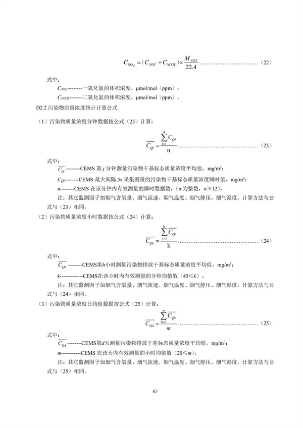HJ 212-2017污染源在線監(jiān)控（監(jiān)測）系統(tǒng)數(shù)據(jù)傳輸標(biāo)準(zhǔn)(圖69)