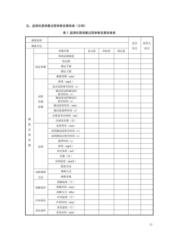 HJ 354-2019 水污染源在線監(jiān)測(cè)系統(tǒng)（CODCr、NH3-N 等）驗(yàn)收技術(shù)規(guī)范(圖30)