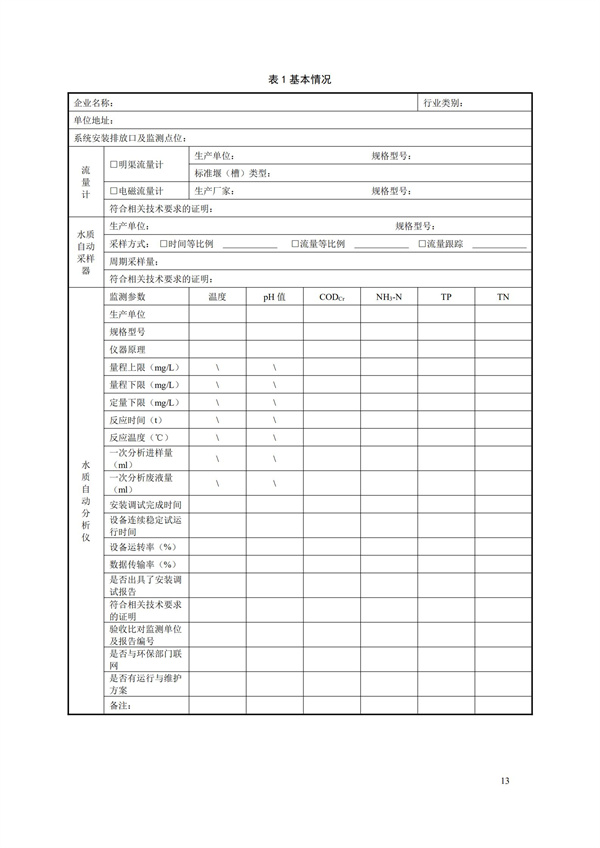 HJ 354-2019 水污染源在線監(jiān)測(cè)系統(tǒng)（CODCr、NH3-N 等）驗(yàn)收技術(shù)規(guī)范(圖16)