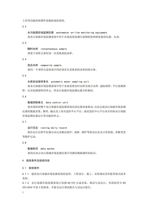 HJ 354-2019 水污染源在線監(jiān)測(cè)系統(tǒng)（CODCr、NH3-N 等）驗(yàn)收技術(shù)規(guī)范(圖5)