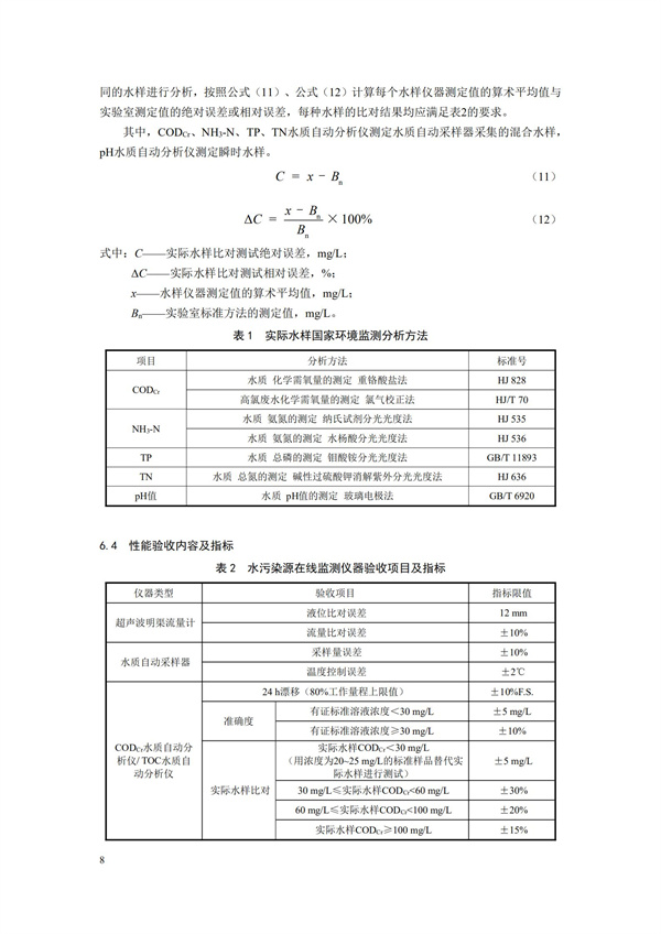 HJ 354-2019 水污染源在線監(jiān)測(cè)系統(tǒng)（CODCr、NH3-N 等）驗(yàn)收技術(shù)規(guī)范(圖11)