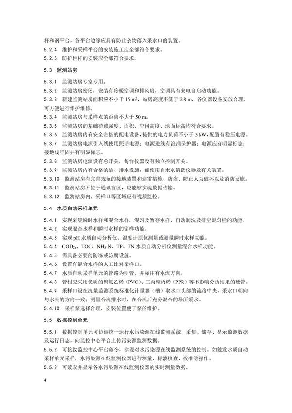 HJ 354-2019 水污染源在線監(jiān)測(cè)系統(tǒng)（CODCr、NH3-N 等）驗(yàn)收技術(shù)規(guī)范(圖7)