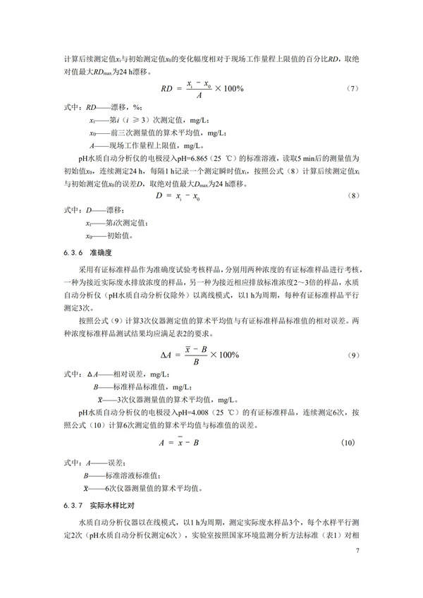 HJ 354-2019 水污染源在線監(jiān)測(cè)系統(tǒng)（CODCr、NH3-N 等）驗(yàn)收技術(shù)規(guī)范(圖10)