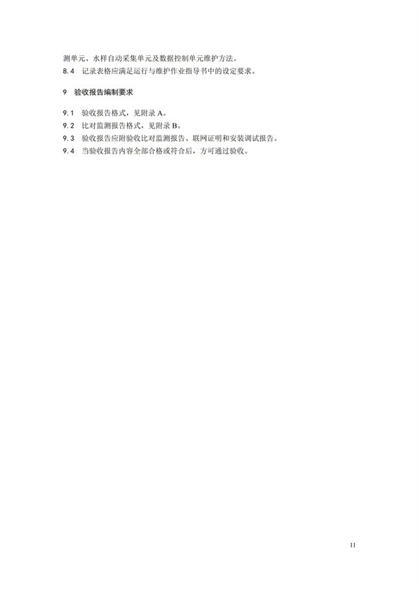 HJ 354-2019 水污染源在線監(jiān)測(cè)系統(tǒng)（CODCr、NH3-N 等）驗(yàn)收技術(shù)規(guī)范(圖14)