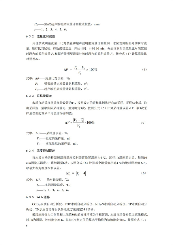 HJ 354-2019 水污染源在線監(jiān)測(cè)系統(tǒng)（CODCr、NH3-N 等）驗(yàn)收技術(shù)規(guī)范(圖9)