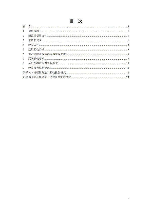 HJ 354-2019 水污染源在線監(jiān)測(cè)系統(tǒng)（CODCr、NH3-N 等）驗(yàn)收技術(shù)規(guī)范(圖2)
