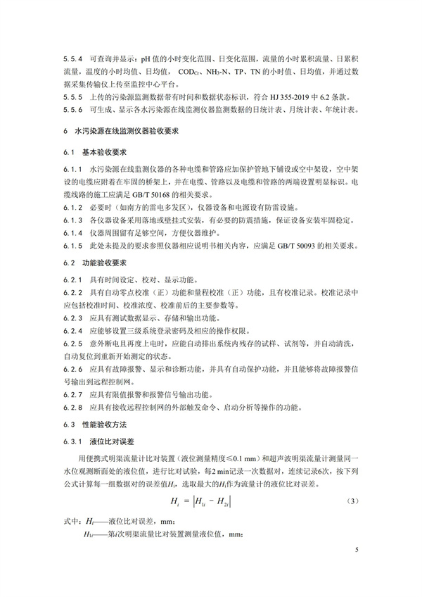 HJ 354-2019 水污染源在線監(jiān)測(cè)系統(tǒng)（CODCr、NH3-N 等）驗(yàn)收技術(shù)規(guī)范(圖8)
