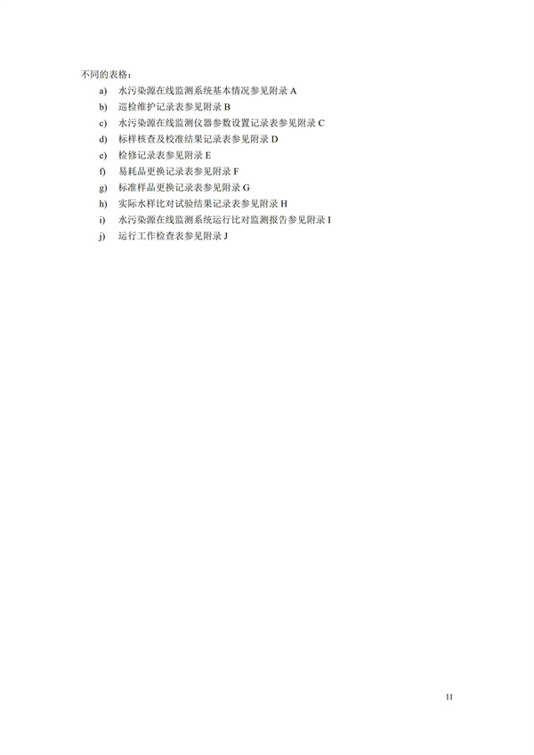 HJ 355-2019 水污染源在線監(jiān)測(cè)系統(tǒng)（CODCr、NH3-N 等）運(yùn)行技術(shù)規(guī)范(圖14)