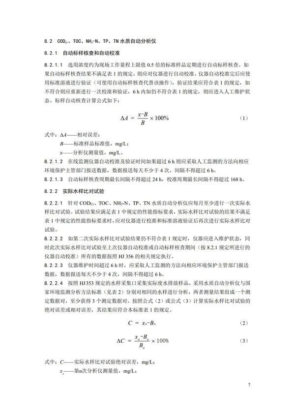 HJ 355-2019 水污染源在線監(jiān)測(cè)系統(tǒng)（CODCr、NH3-N 等）運(yùn)行技術(shù)規(guī)范(圖10)
