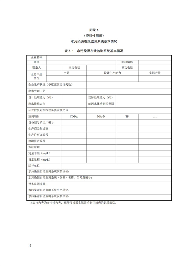 HJ 355-2019 水污染源在線監(jiān)測(cè)系統(tǒng)（CODCr、NH3-N 等）運(yùn)行技術(shù)規(guī)范(圖15)
