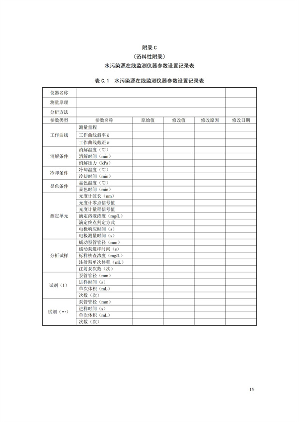 HJ 355-2019 水污染源在線監(jiān)測(cè)系統(tǒng)（CODCr、NH3-N 等）運(yùn)行技術(shù)規(guī)范(圖18)
