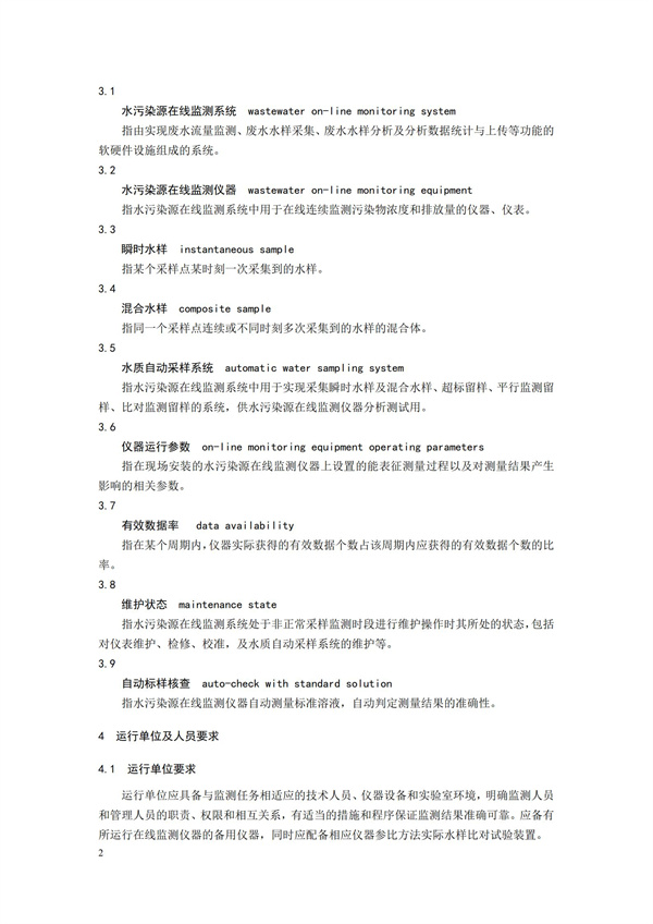 HJ 355-2019 水污染源在線監(jiān)測(cè)系統(tǒng)（CODCr、NH3-N 等）運(yùn)行技術(shù)規(guī)范(圖5)