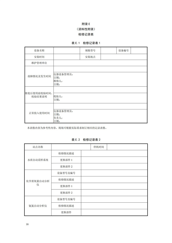 HJ 355-2019 水污染源在線監(jiān)測(cè)系統(tǒng)（CODCr、NH3-N 等）運(yùn)行技術(shù)規(guī)范(圖21)
