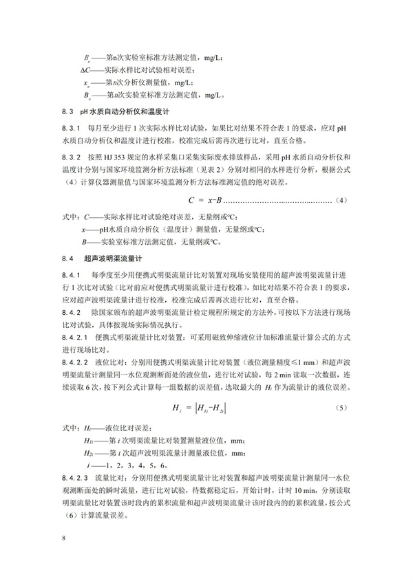 HJ 355-2019 水污染源在線監(jiān)測(cè)系統(tǒng)（CODCr、NH3-N 等）運(yùn)行技術(shù)規(guī)范(圖11)