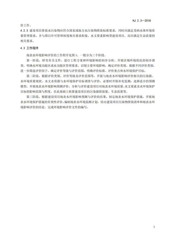 HJ2.3-2018環(huán)境影響評(píng)價(jià)技術(shù)導(dǎo)則 地表水環(huán)境(圖7)