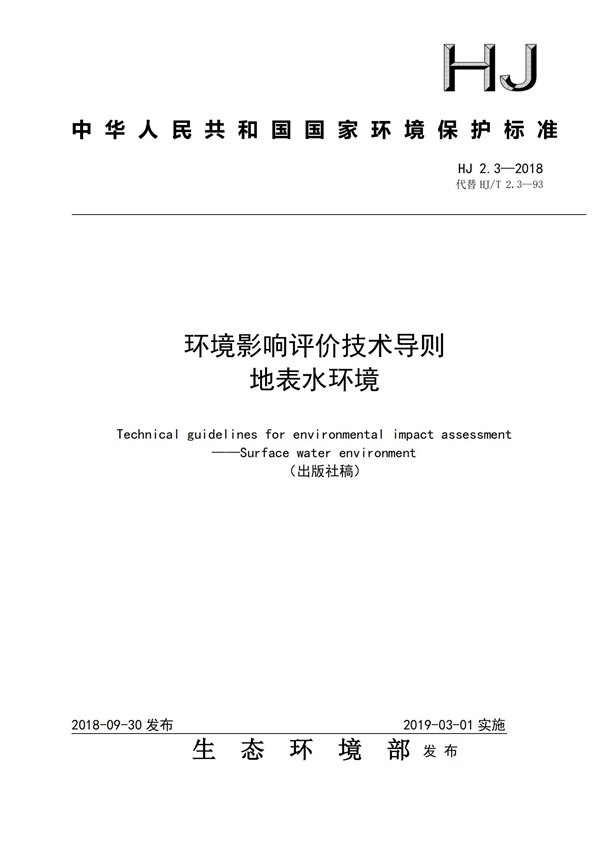 HJ2.3-2018環(huán)境影響評(píng)價(jià)技術(shù)導(dǎo)則 地表水環(huán)境(圖1)