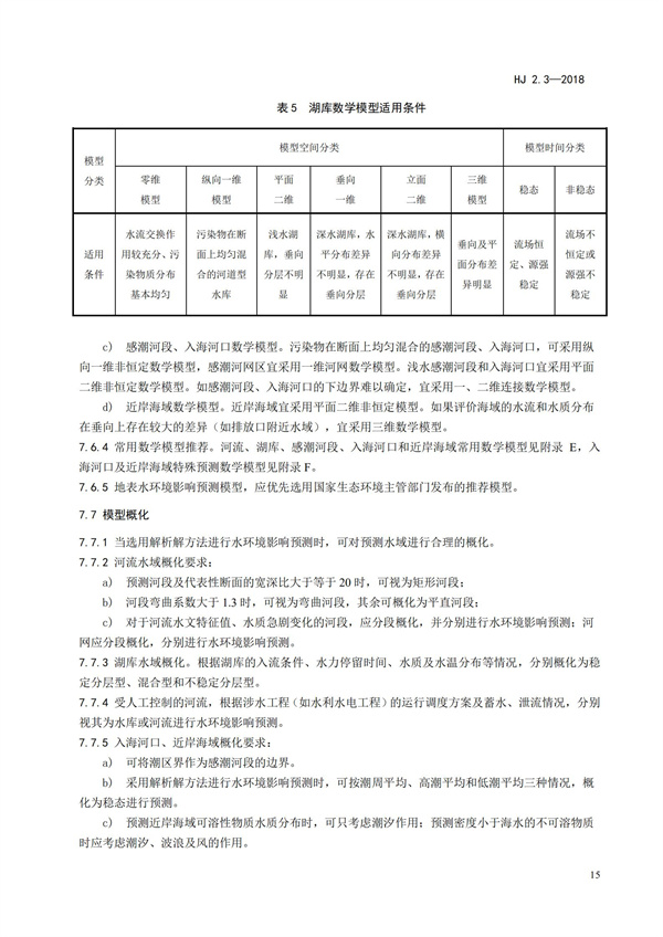 HJ2.3-2018環(huán)境影響評(píng)價(jià)技術(shù)導(dǎo)則 地表水環(huán)境(圖19)