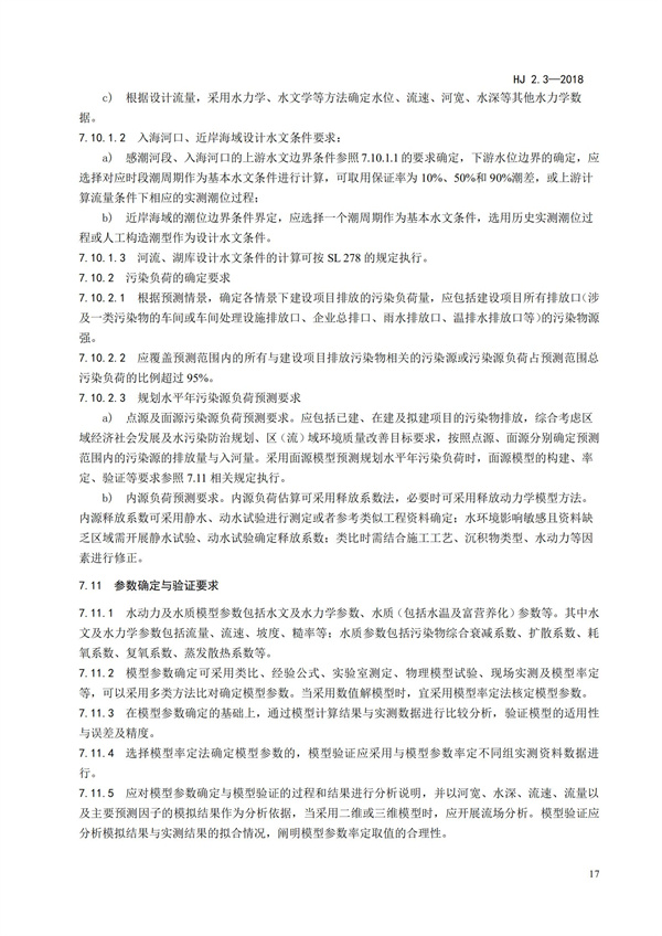 HJ2.3-2018環(huán)境影響評(píng)價(jià)技術(shù)導(dǎo)則 地表水環(huán)境(圖21)
