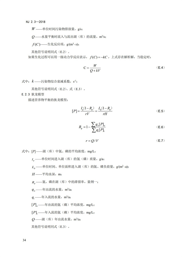 HJ2.3-2018環(huán)境影響評(píng)價(jià)技術(shù)導(dǎo)則 地表水環(huán)境(圖38)