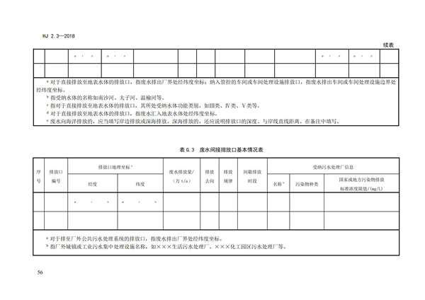 HJ2.3-2018環(huán)境影響評(píng)價(jià)技術(shù)導(dǎo)則 地表水環(huán)境(圖60)