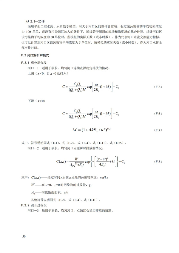 HJ2.3-2018環(huán)境影響評(píng)價(jià)技術(shù)導(dǎo)則 地表水環(huán)境(圖54)