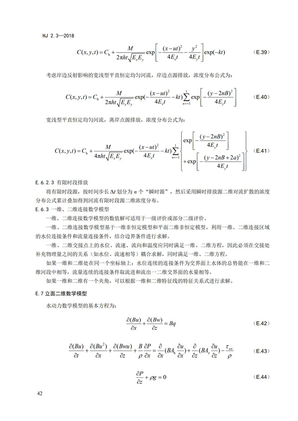 HJ2.3-2018環(huán)境影響評(píng)價(jià)技術(shù)導(dǎo)則 地表水環(huán)境(圖46)