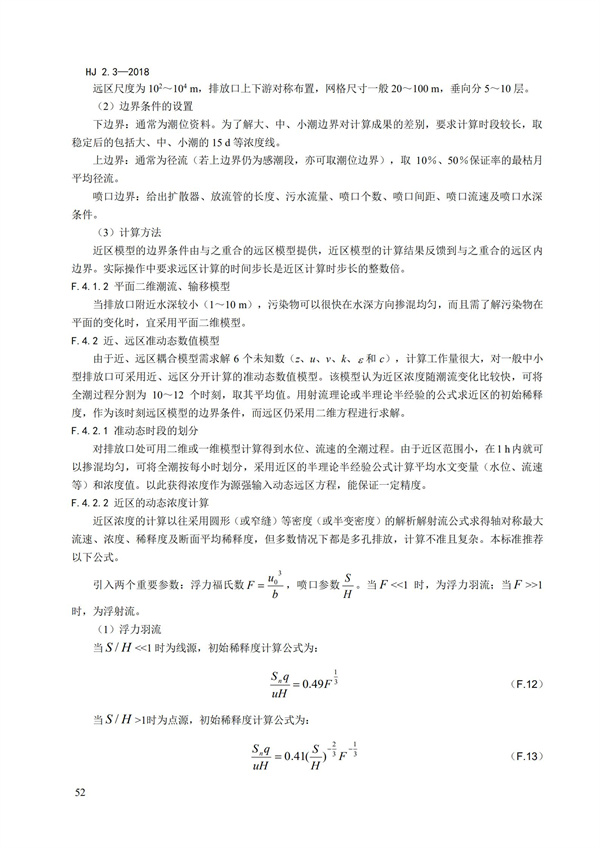 HJ2.3-2018環(huán)境影響評(píng)價(jià)技術(shù)導(dǎo)則 地表水環(huán)境(圖56)