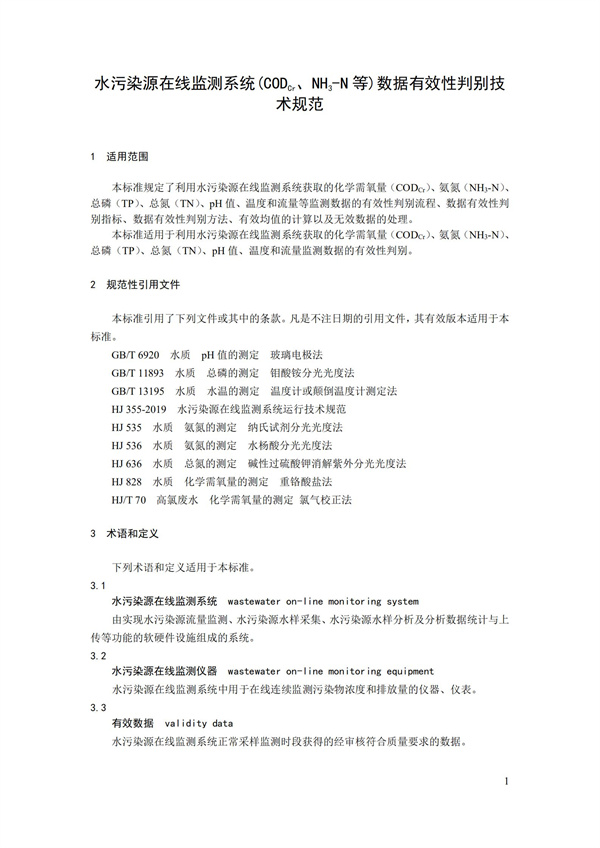 HJ 356-2019 水污染源在線監(jiān)測系統(tǒng)（CODCr、NH3-N 等）數(shù)據(jù)有效性判別技術(shù)規(guī)范(圖4)