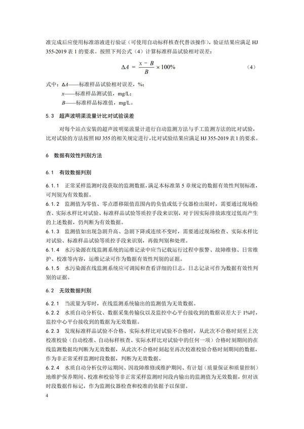 HJ 356-2019 水污染源在線監(jiān)測系統(tǒng)（CODCr、NH3-N 等）數(shù)據(jù)有效性判別技術(shù)規(guī)范(圖7)