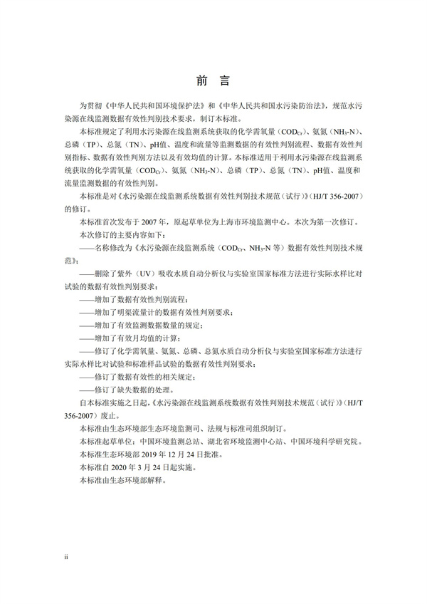 HJ 356-2019 水污染源在線監(jiān)測系統(tǒng)（CODCr、NH3-N 等）數(shù)據(jù)有效性判別技術(shù)規(guī)范(圖3)