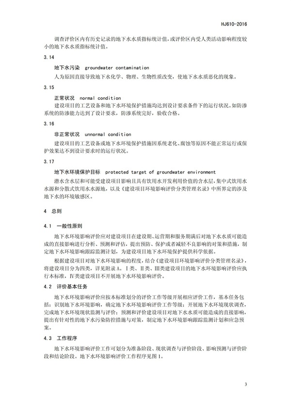 HJ 610-2016 環(huán)境影響評(píng)價(jià)技術(shù)導(dǎo)則 地下水環(huán)境(圖6)