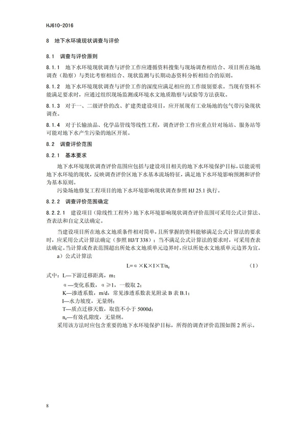 HJ 610-2016 環(huán)境影響評(píng)價(jià)技術(shù)導(dǎo)則 地下水環(huán)境(圖11)