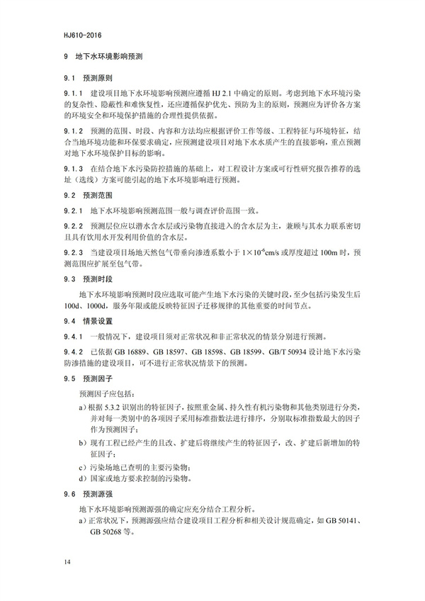 HJ 610-2016 環(huán)境影響評(píng)價(jià)技術(shù)導(dǎo)則 地下水環(huán)境(圖17)