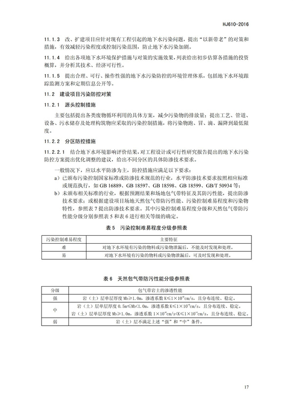HJ 610-2016 環(huán)境影響評(píng)價(jià)技術(shù)導(dǎo)則 地下水環(huán)境(圖20)