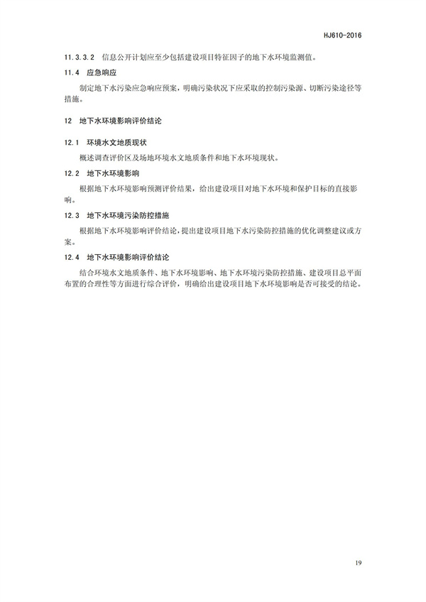 HJ 610-2016 環(huán)境影響評(píng)價(jià)技術(shù)導(dǎo)則 地下水環(huán)境(圖22)