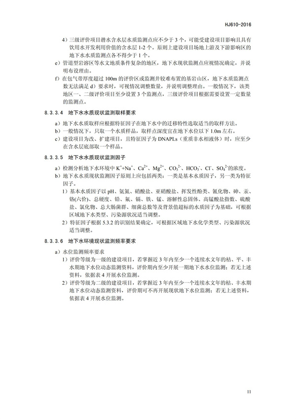 HJ 610-2016 環(huán)境影響評(píng)價(jià)技術(shù)導(dǎo)則 地下水環(huán)境(圖14)