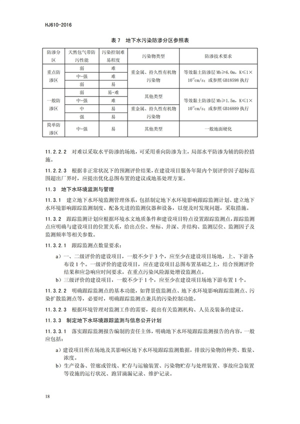 HJ 610-2016 環(huán)境影響評(píng)價(jià)技術(shù)導(dǎo)則 地下水環(huán)境(圖21)