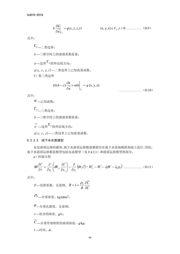 HJ 610-2016 環(huán)境影響評(píng)價(jià)技術(shù)導(dǎo)則 地下水環(huán)境(圖42)