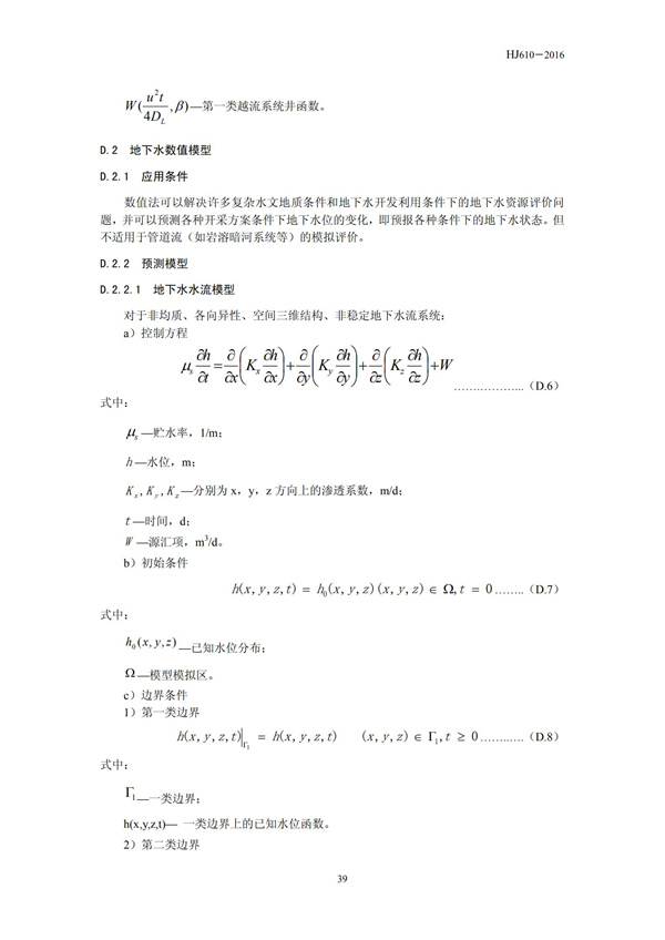 HJ 610-2016 環(huán)境影響評(píng)價(jià)技術(shù)導(dǎo)則 地下水環(huán)境(圖41)