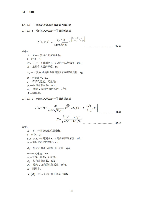 HJ 610-2016 環(huán)境影響評(píng)價(jià)技術(shù)導(dǎo)則 地下水環(huán)境(圖40)