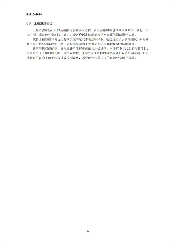 HJ 610-2016 環(huán)境影響評(píng)價(jià)技術(shù)導(dǎo)則 地下水環(huán)境(圖38)