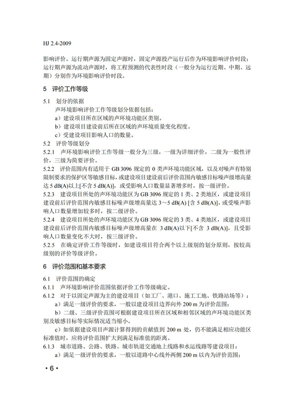 HJ2.4-2009環(huán)境影響評(píng)價(jià)技術(shù)導(dǎo)則 聲環(huán)境(圖6)