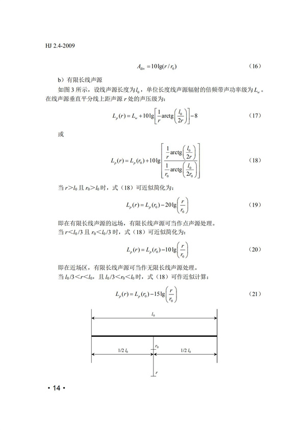 HJ2.4-2009環(huán)境影響評(píng)價(jià)技術(shù)導(dǎo)則 聲環(huán)境(圖14)