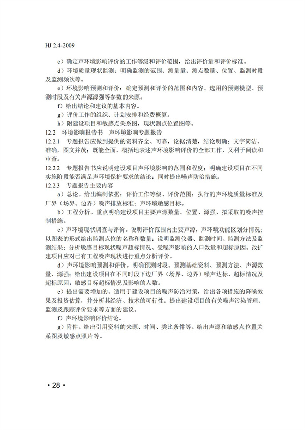 HJ2.4-2009環(huán)境影響評(píng)價(jià)技術(shù)導(dǎo)則 聲環(huán)境(圖28)