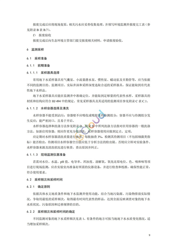 HJ164-2020地下水環(huán)境監(jiān)測(cè)技術(shù)規(guī)范(圖12)